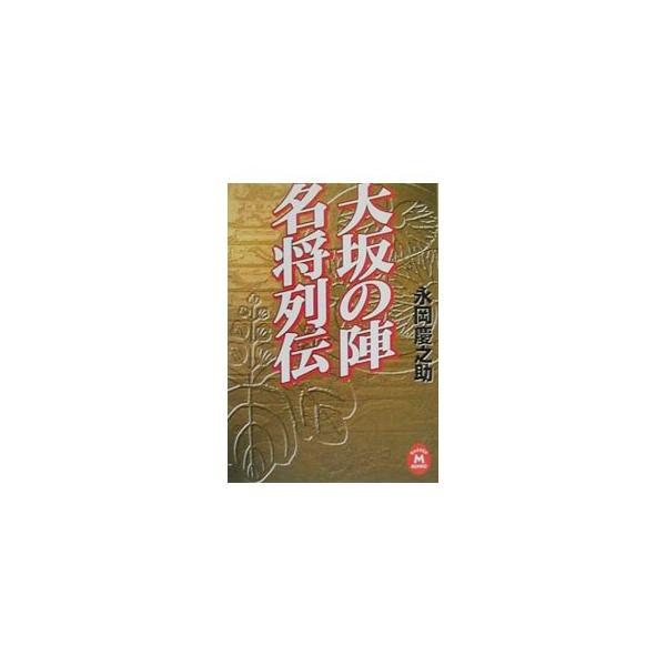 大坂の陣名将列伝／永岡慶之助