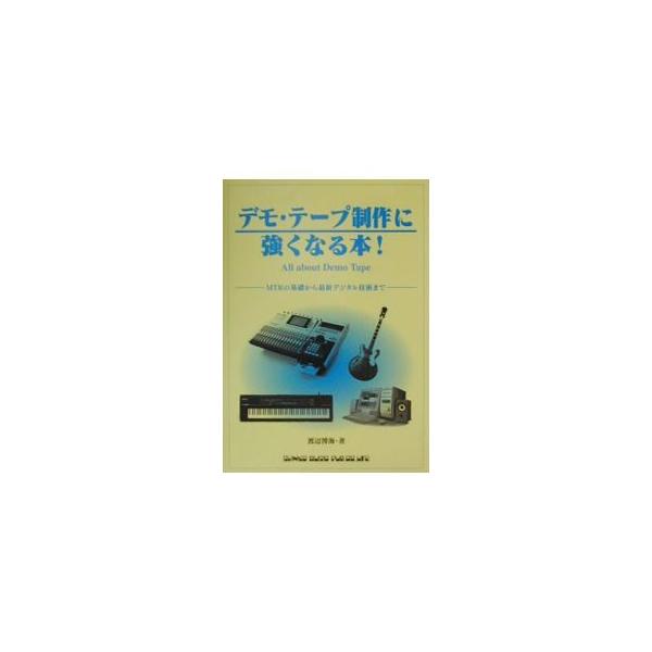 ■カテゴリ：中古本■ジャンル：産業・学術・歴史 電気・電子■出版社：シンコー・ミュージック■出版社シリーズ：■本のサイズ：単行本■発売日：2000/09/01■カナ：デモテープセイサクニツヨクナルホン ワタナベヒロミ