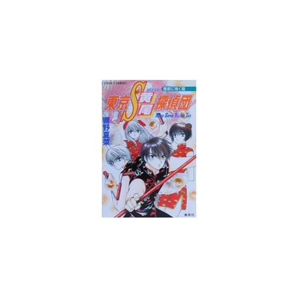 東京S黄尾探偵団−魔都に鳴く龍− 9／響野夏菜