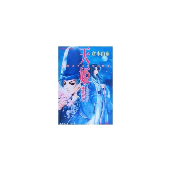 天姫（Amatsuhime）−1333・鎌倉滅亡−／倉本由布