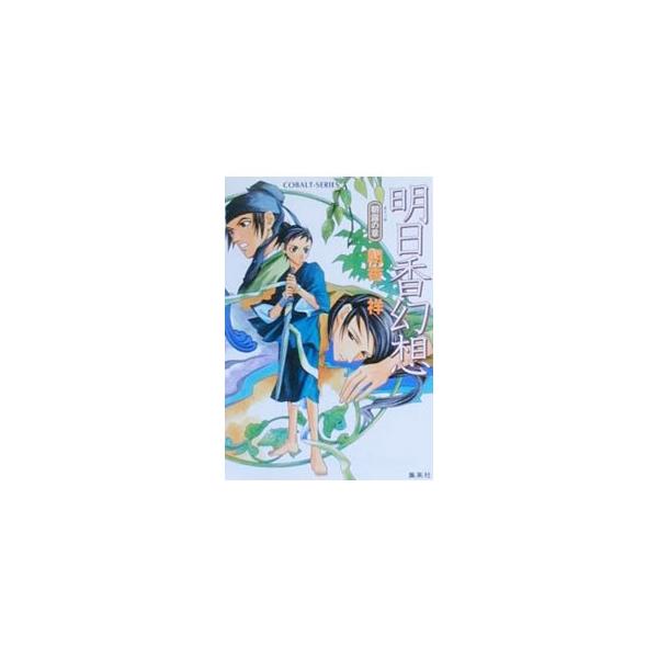明日香幻想−朝露の章−／朝香祥