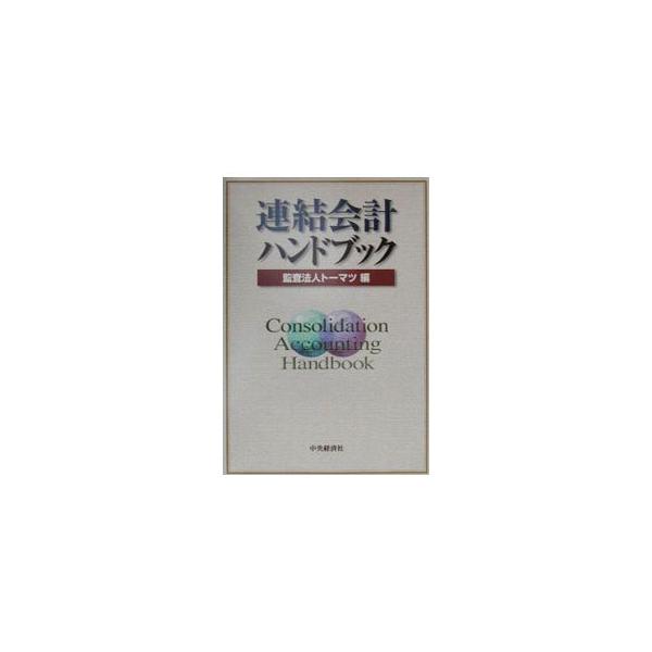 連結会計ハンドブック／トーマツ : ネットオフ ヤフー店 - 通販