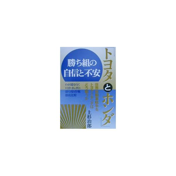 ■カテゴリ：中古本■ジャンル：産業・学術・歴史 機械・金属■出版社：エール出版社■出版社シリーズ：Ｙｅｌｌ　ｂｏｏｋｓ■本のサイズ：単行本■発売日：2000/09/01■カナ：トヨタトホンダカチグミノジシントフアン ウエスギジロウ