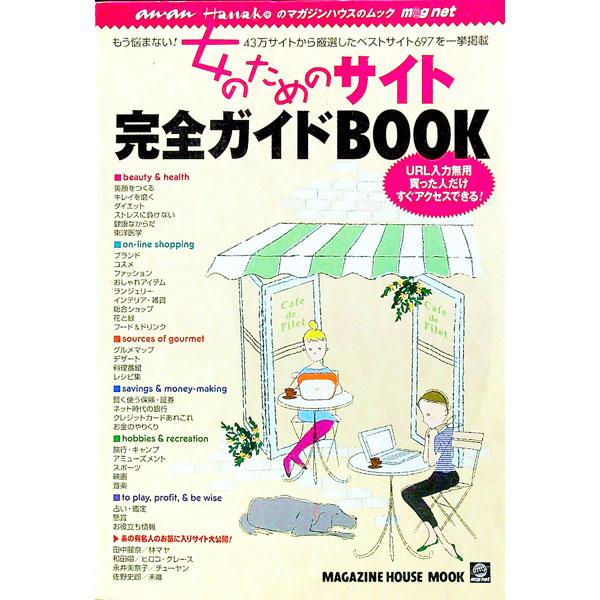 ■カテゴリ：中古本■ジャンル：女性・生活・コンピュータ ホームページ・インターネット■出版社：マガジンハウス■出版社シリーズ：Ｍａｇａｚｉｎｅ　Ｈｏｕｓｅ　ｍｏｏｋ■本のサイズ：単行本■発売日：2000/10/01■カナ：オンナノタメノサイ...