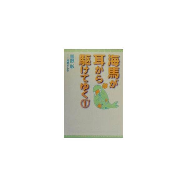 ■カテゴリ：中古本■ジャンル：文芸 エッセイ・対談■出版社：新書館■出版社シリーズ：新書館ウィングス文庫■本のサイズ：文庫■発売日：2000/09/01■カナ：カイバガミミカラカケテユク スガノアキラ