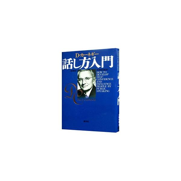 話し方入門／D・カーネギー