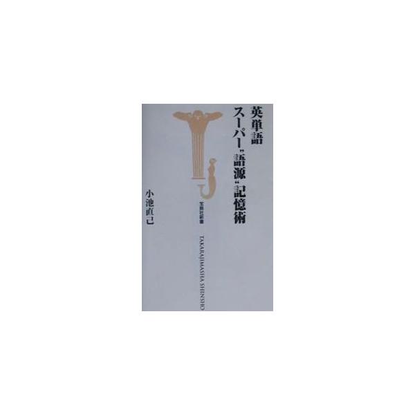 ■カテゴリ：中古本■ジャンル：産業・学術・歴史 英語■出版社：宝島社■出版社シリーズ：宝島社新書■本のサイズ：新書■発売日：2000/09/01■カナ：エイタンゴスーパーゴゲンキオクジュツ コイケナオミ