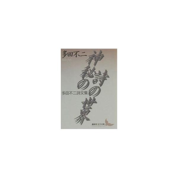 神秘の詩の世界／多田不二