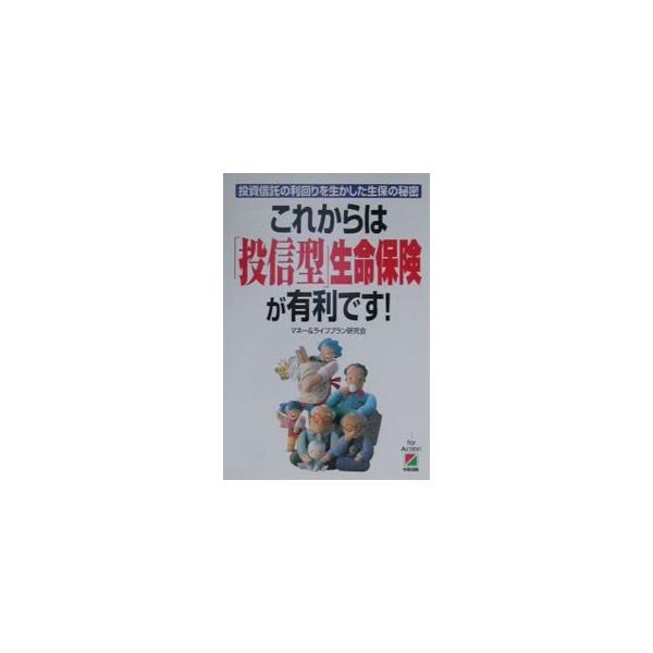 これからは「投信型」生命保険が有利です！／マネー＆ライフプラン研究会