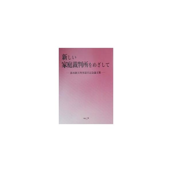 ■カテゴリ：中古本■ジャンル：政治・経済・法律 刑法■出版社：鈴木経夫判事退官記念論文集編集委員会■出版社シリーズ：■本のサイズ：単行本■発売日：2000/09/01■カナ：アタラシイカテイサイバンショオメザシテ スズキツネオハンジタイカン...