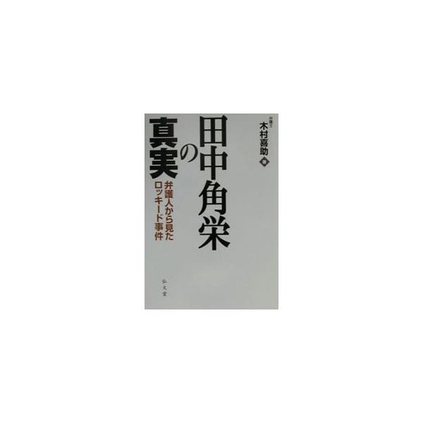 ■カテゴリ：中古本■ジャンル：政治・経済・法律 法律その他■出版社：弘文堂■出版社シリーズ：■本のサイズ：単行本■発売日：2000/09/01■カナ：タナカカクエイノシンジツ キムラキスケ