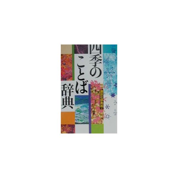 四季のことば辞典／講談社