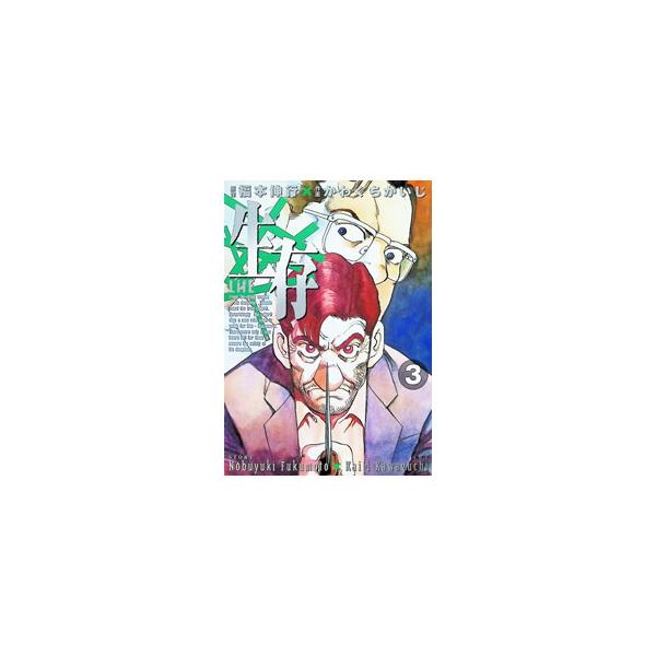 生存−Life− 3／かわぐちかいじ