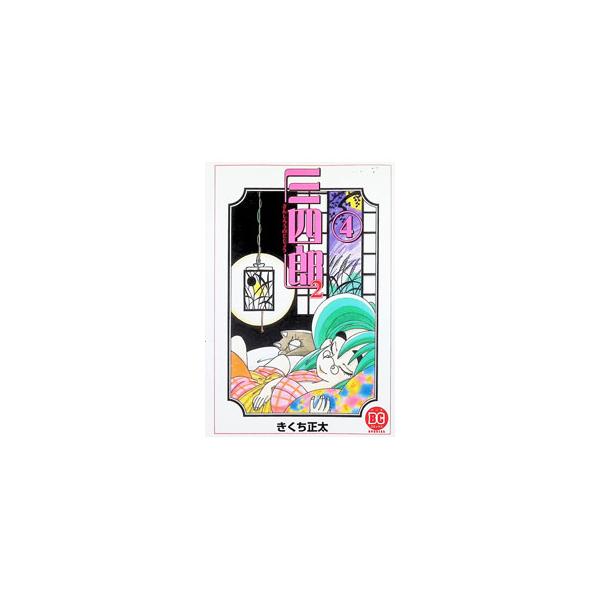 三四郎2 4／きくち正太