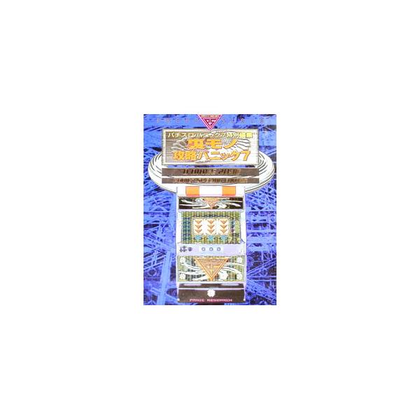 裏モノ攻略パニック7 1／漫画パチスロパニック編集部