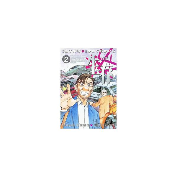 生存−Life− 2／かわぐちかいじ