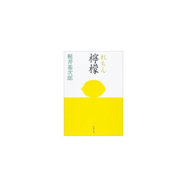 檸檬／梶井基次郎