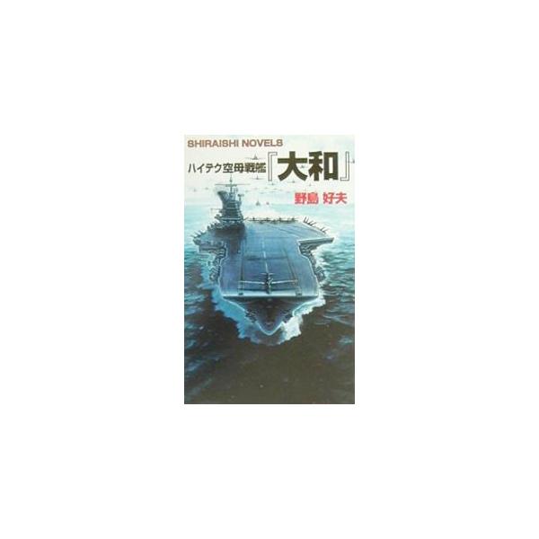 ■カテゴリ：中古本■ジャンル：文芸 小説一般■出版社：白石書店■出版社シリーズ：白石ノベルズ■本のサイズ：新書■発売日：2000/09/01■カナ：ハイテククウボセンカンヤマト ノジマヨシオ