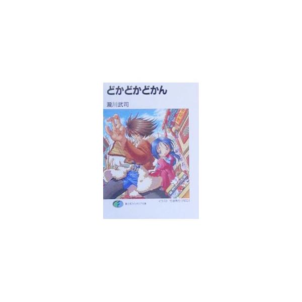 どかどかどかん／瀧川武司 : ネットオフ ヤフー店 - 通販