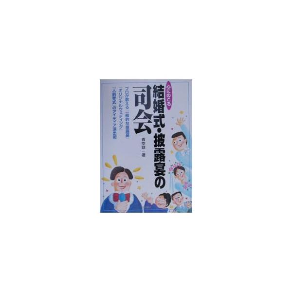 ■カテゴリ：中古本■ジャンル：女性・生活・コンピュータ 結婚■出版社：池田書店■出版社シリーズ：■本のサイズ：単行本■発売日：2000/09/01■カナ：ココロニノコルケッコンシキヒロウエンノシカイ アオゾラキュウイチ