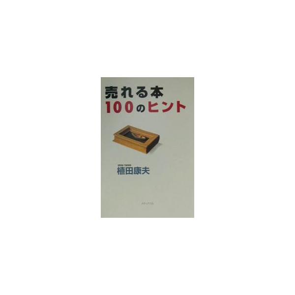 ■カテゴリ：中古本■ジャンル：産業・学術・歴史 図書館・読書その他■出版社：メディアパル■出版社シリーズ：■本のサイズ：単行本■発売日：2000/09/01■カナ：ウレルホンヒャクノヒント ウエダヤスオ