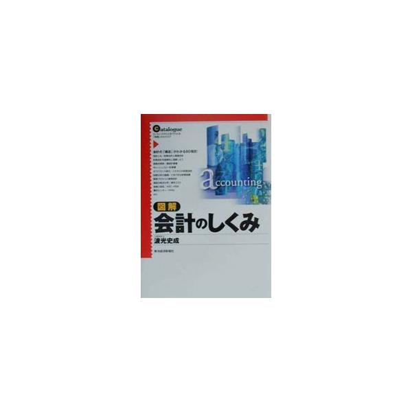 ■カテゴリ：中古本■ジャンル：ビジネス 経理・会計■出版社：東洋経済新報社■出版社シリーズ：■本のサイズ：単行本■発売日：2000/09/01■カナ：ズカイカイケイノシクミ ハコウフミナリ