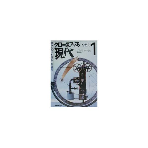 クローズアップ現代 Vol．1／NHKクローズアップ現代制作班【編】