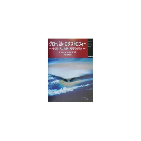 ■カテゴリ：中古本■ジャンル：産業・学術・歴史 地学■出版社：ニュートンプレス■出版社シリーズ：Ｎｅｗｔｏｎ　ｓｃｉｅｎｃｅ　ｓｅｒｉｅｓ■本のサイズ：単行本■発売日：2000/10/01■カナ：グローバルカタストロフィー ビルマグワイア
