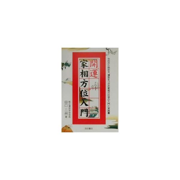 ■カテゴリ：中古本■ジャンル：女性・生活・コンピュータ 家相・風水■出版社：池田書店■出版社シリーズ：■本のサイズ：単行本■発売日：2000/09/01■カナ：カイウンカソウホウイニュウモン タグチニシュウ