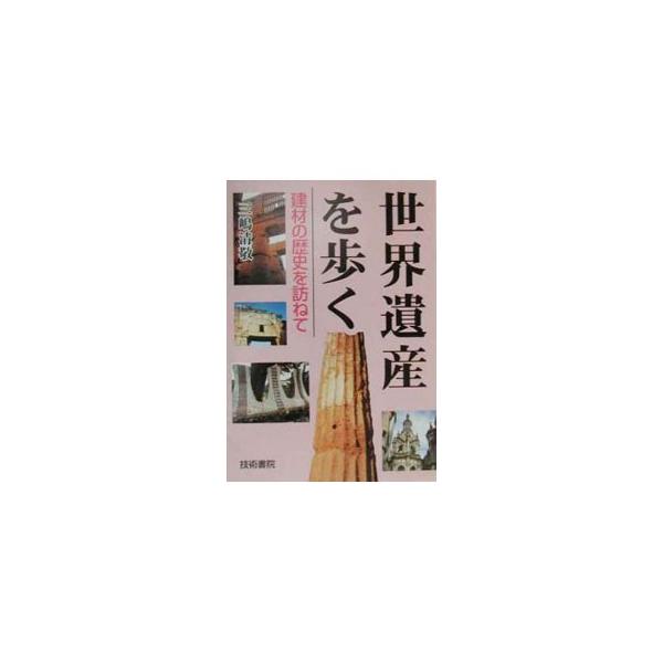 ■カテゴリ：中古本■ジャンル：女性・生活・コンピュータ 芸術・美術■出版社：技術書院■出版社シリーズ：■本のサイズ：単行本■発売日：2000/09/01■カナ：セカイイサンオアルク ミシマキヨタカ