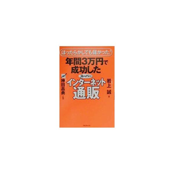 年間3万円で成功したスーパーインターネット通販／岩上誠