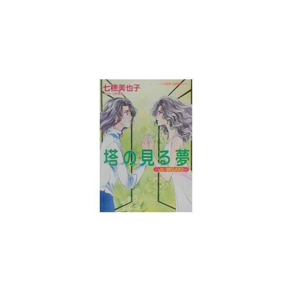 占い師SAKI−塔の見る夢−／七穂美也子