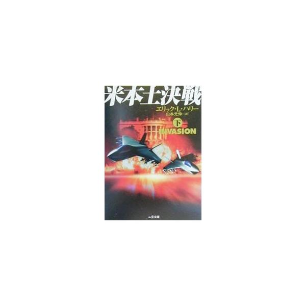 米本土決戦 下／エリック・L・ハリー