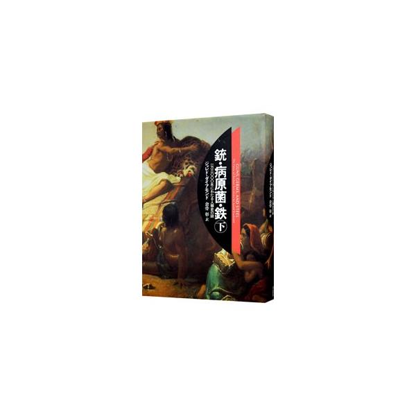 ■カテゴリ：中古本■ジャンル：産業・学術・歴史 その他歴史■出版社：草思社■出版社シリーズ：■本のサイズ：単行本■発売日：2000/10/01■カナ：ジュウビョウゲンキンテツ３ ジャレドダイアモンド