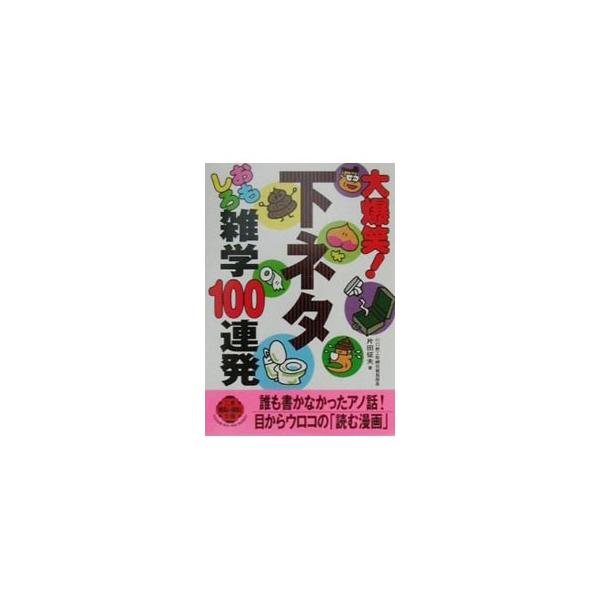 大爆笑！下ネタおもしろ雑学100連発／片田征夫