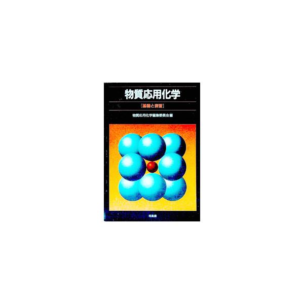 ■カテゴリ：中古本■ジャンル：産業・学術・歴史 化学■出版社：培風館■出版社シリーズ：■本のサイズ：単行本■発売日：2000/09/01■カナ：ブッシツオウヨウカガク ブッシツオウヨウカガクヘンシュウイインカイ