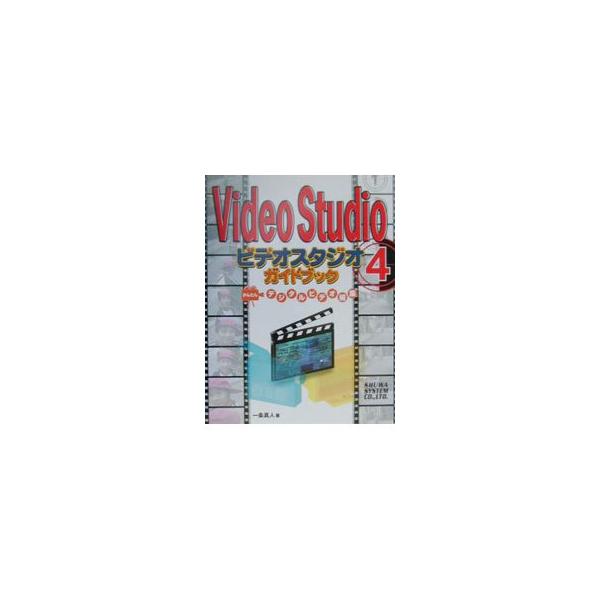 ■カテゴリ：中古本■ジャンル：料理・趣味・児童 写真■出版社：秀和システム■出版社シリーズ：■本のサイズ：単行本■発売日：2000/10/01■カナ：ビデオスタジオガイドブック イチジョウマサヒト