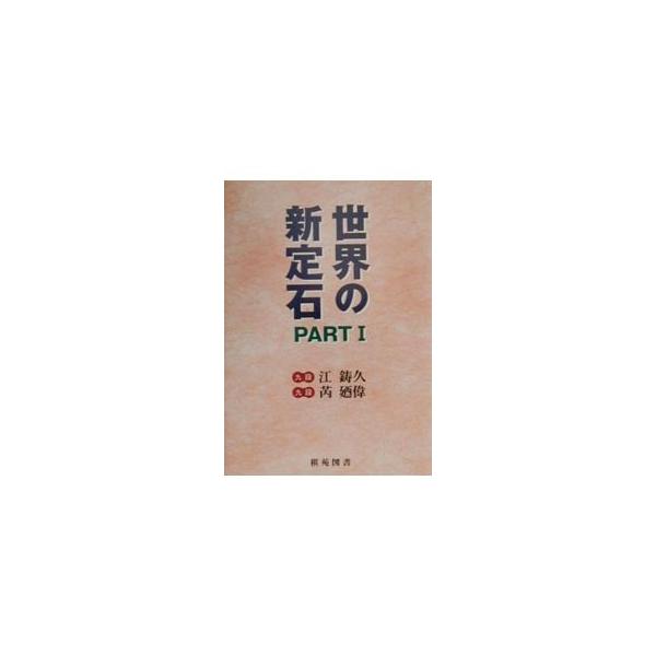 ■カテゴリ：中古本■ジャンル：料理・趣味・児童 その他娯楽■出版社：棋苑図書■出版社シリーズ：棋苑囲碁ブックス■本のサイズ：単行本■発売日：2000/09/01■カナ：セカイノシンジョウセキ ルイナイウェイ