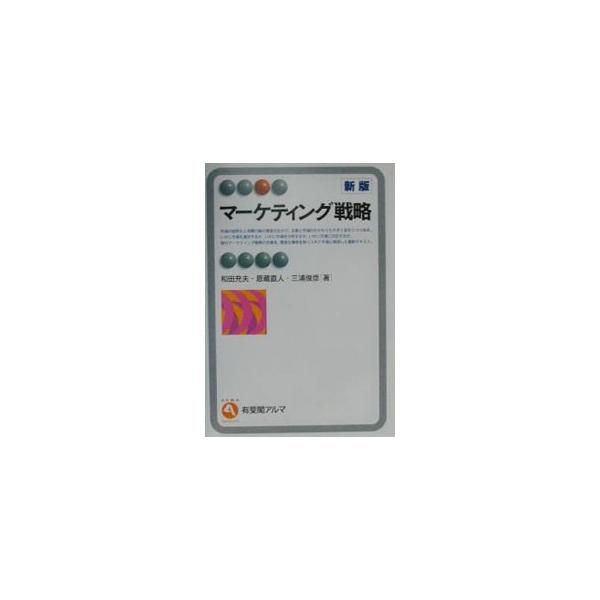 ■カテゴリ：中古本■ジャンル：ビジネス マーケティング・セールス■出版社：有斐閣■出版社シリーズ：有斐閣アルマ■本のサイズ：単行本■発売日：2000/09/01■カナ：マーケティングセンリャク ワダミツオオンゾウナオトミウラトシヒコ
