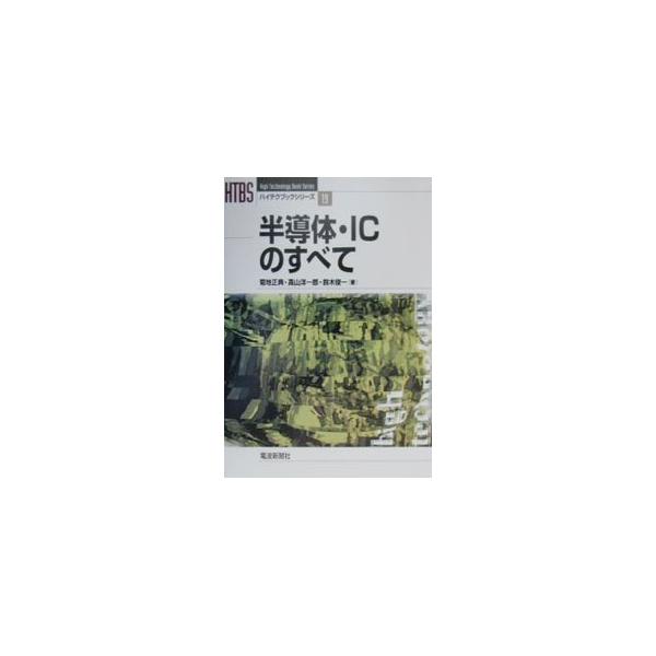 ■カテゴリ：中古本■ジャンル：産業・学術・歴史 電気・電子■出版社：電波新聞社■出版社シリーズ：ハイテクブックシリーズ■本のサイズ：単行本■発売日：2000/10/01■カナ：ハンドウタイアイシーノスベテ スズキシュンイチ