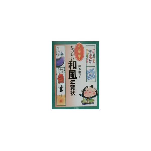 ■カテゴリ：中古本■ジャンル：女性・生活・コンピュータ 書道■出版社：木耳社■出版社シリーズ：■本のサイズ：単行本■発売日：2000/10/01■カナ：ショトエデオクルタノシイワフウネンガジョウ ミキユウセキ