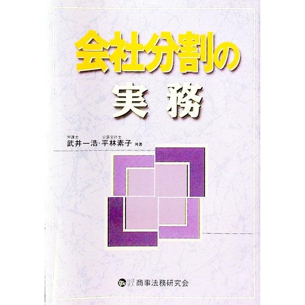 ■カテゴリ：中古本■ジャンル：政治・経済・法律 民法■出版社：商事法務研究会■出版社シリーズ：■本のサイズ：単行本■発売日：2000/10/01■カナ：カイシャブンカツノジツム ヒラバヤシモトコ