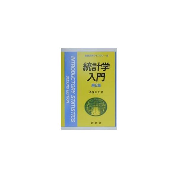 ■カテゴリ：中古本■ジャンル：産業・学術・歴史 数学■出版社：新世社■出版社シリーズ：新経済学ライブラリ■本のサイズ：単行本■発売日：2000/09/01■カナ：トウケイガクニュウモンダイ２ハン モリムネキミオ