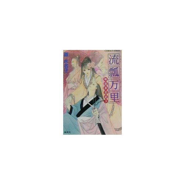 流瓢万里／藤水名子