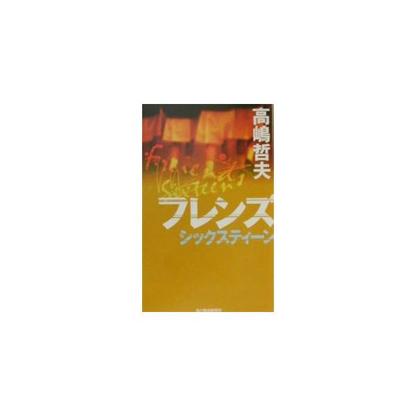■カテゴリ：中古本■ジャンル：文芸 小説一般■出版社：角川春樹事務所■出版社シリーズ：ハルキ・ノベルス■本のサイズ：新書■発売日：2000/10/01■カナ：フレンズ タカシマテツオ