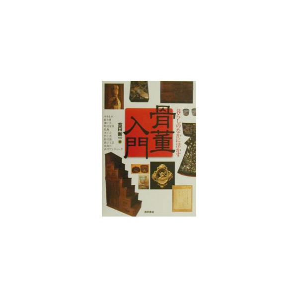 骨董入門−暮らしのなかに活かす−／吉田新一