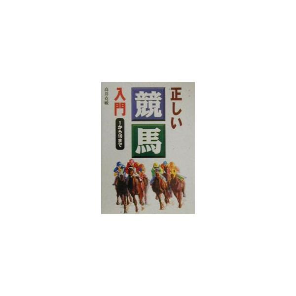 ■カテゴリ：中古本■ジャンル：料理・趣味・児童 競馬■出版社：西東社■出版社シリーズ：■本のサイズ：単行本■発売日：2000/10/01■カナ：タダシイケイバニュウモン タカイカツトシ