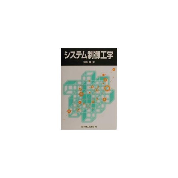 ■カテゴリ：中古本■ジャンル：産業・学術・歴史 電気・電子■出版社：日本理工出版会■出版社シリーズ：■本のサイズ：単行本■発売日：2000/10/01■カナ：システムセイギョコウガク カトウタカシ