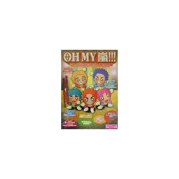 OH MY嵐！！！／スタッフ嵐