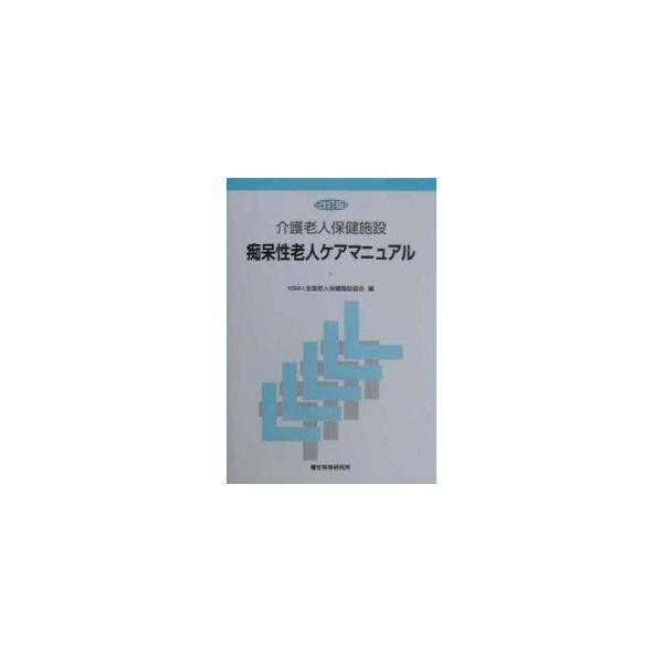 ■カテゴリ：中古本■ジャンル：教育・福祉・資格 老人・介護福祉■出版社：厚生科学研究所■出版社シリーズ：■本のサイズ：単行本■発売日：2000/10/01■カナ：カイゴロウジンホケンシセツチホウセイロウジンケアマニュアル ゼンコクロウジンホ...